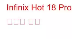 Infinix Hot 18 Pro 휴대폰 기능