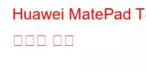 Huawei MatePad T8 휴대폰 기능