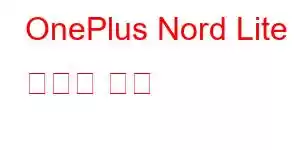 OnePlus Nord Lite 휴대폰 기능