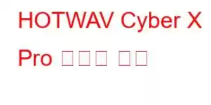 HOTWAV Cyber ​​​​X Pro 휴대폰 기능