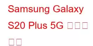 Samsung Galaxy S20 Plus 5G 휴대폰 기능