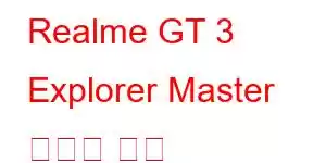 Realme GT 3 Explorer Master 휴대폰 기능