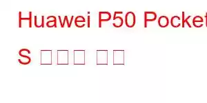 Huawei P50 Pocket S 휴대폰 기능