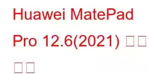 Huawei MatePad Pro 12.6(2021) 휴대폰 기능