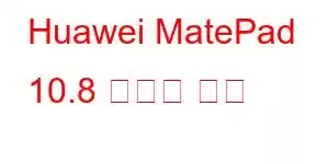 Huawei MatePad 10.8 휴대폰 기능