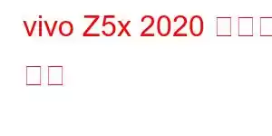 vivo Z5x 2020 휴대폰 기능