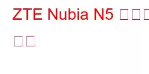 ZTE Nubia N5 휴대폰 기능