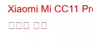 Xiaomi Mi CC11 Pro 휴대폰 기능