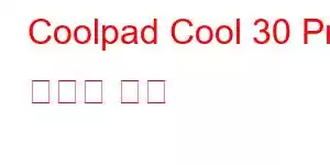 Coolpad Cool 30 Pro 휴대폰 기능