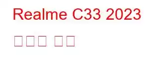 Realme C33 2023 휴대폰 기능