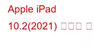 Apple iPad 10.2(2021) 휴대폰 기능