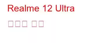 Realme 12 Ultra 휴대폰 기능