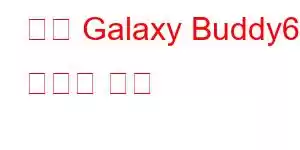 삼성 Galaxy Buddy6 휴대폰 기능