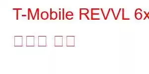 T-Mobile REVVL 6x 휴대폰 기능