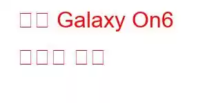 삼성 Galaxy On6 휴대폰 기능