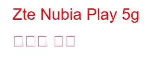 Zte Nubia Play 5g 휴대폰 기능