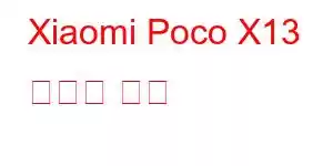 Xiaomi Poco X13 휴대폰 기능