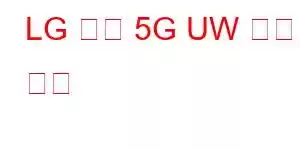 LG 벨벳 5G UW 휴대폰 기능