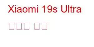 Xiaomi 19s Ultra 휴대폰 기능