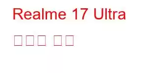 Realme 17 Ultra 휴대폰 기능