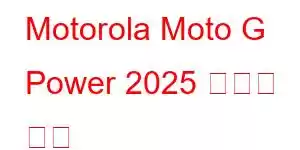 Motorola Moto G Power 2025 휴대폰 기능