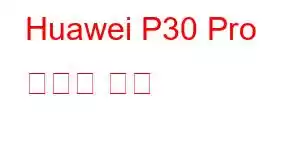 Huawei P30 Pro 휴대폰 기능