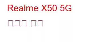 Realme X50 5G 휴대폰 기능