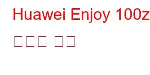 Huawei Enjoy 100z 휴대폰 기능