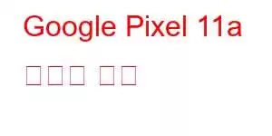 Google Pixel 11a 휴대폰 기능