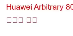 Huawei Arbitrary 80 휴대폰 기능