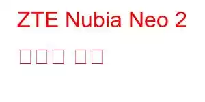 ZTE Nubia Neo 2 휴대폰 기능