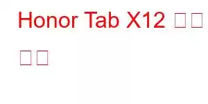 Honor Tab X12 휴대폰 기능