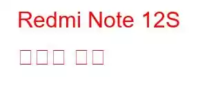 Redmi Note 12S 휴대폰 기능