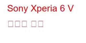 Sony Xperia 6 V 휴대폰 기능