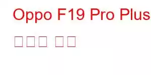 Oppo F19 Pro Plus 휴대폰 기능