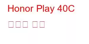 Honor Play 40C 휴대폰 기능