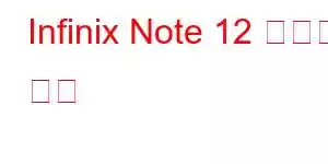 Infinix Note 12 휴대폰 기능