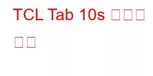 TCL Tab 10s 휴대폰 기능
