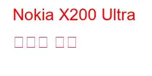 Nokia X200 Ultra 휴대폰 기능