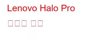 Lenovo Halo Pro 휴대폰 기능