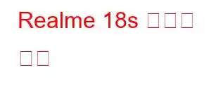 Realme 18s 휴대폰 기능