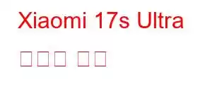 Xiaomi 17s Ultra 휴대폰 기능