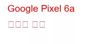 Google Pixel 6a 휴대폰 기능