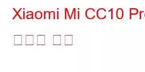 Xiaomi Mi CC10 Pro 휴대폰 기능