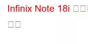 Infinix Note 18i 휴대폰 기능