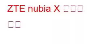 ZTE nubia X 휴대폰 기능