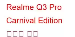 Realme Q3 Pro Carnival Edition 휴대폰 기능