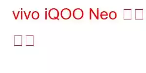 vivo iQOO Neo 휴대폰 기능