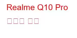 Realme Q10 Pro 휴대폰 기능