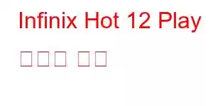 Infinix Hot 12 Play 휴대폰 기능